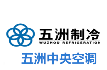 五洲中央空調維修保養